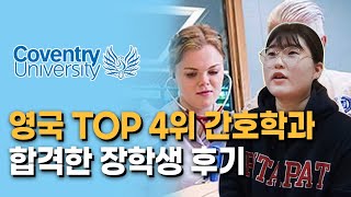 영국대학교 간호학과 유학생의 장학금 받은 후기 (feat. 영국 Top 4 코벤트리대학교 간호학과)