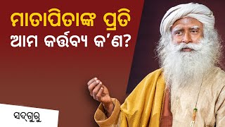 ମାତାପିତାଙ୍କ ପ୍ରତି ଆମ କର୍ତ୍ତବ୍ୟ କ’ଣ? | An Important Duty to Your Parents | Sadhguru Odia