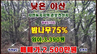 물번,727번) 초급매매, 준보전산지,3.390평 도로접, 밤나무74% 죽림(대나무) 기타 활엽수 공시지가,2.200만원 매매가,2.500만원에 사정이 생겨서 급매매합니다~전기유~