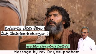 గ్రుడ్డివాడు వేసిన కేకలు !నీవు వేయగలుగుతున్నావా ? Message by Rev Dr yesupadham