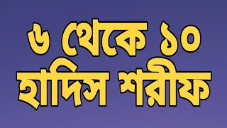 ৬ থেকে ১০ নাম্বার হাদিস শরীফ || 6 to 10 Hadith Sharif || শিক্ষনীয় হাদিস শরীফ || TAHER MEDIA