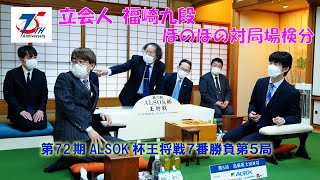 第72期ALSOK杯王将戦7番勝負第5局　立会人福崎九段、持ち前トークでほのぼの対局場検分