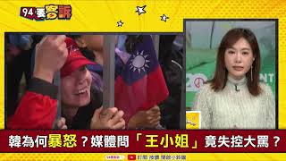 【94要客訴之精彩完整版重現】韓國瑜聽到「王小姐」就會狂飆有內幕？韓國瑜大罵媒體，又爆粗口學川普是選戰策略？大學生模擬投票85.6%挺蔡英文！蔡英文輔選雙北拼過半！下架吳斯懷發酵中！