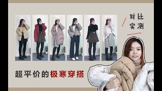 【吉叔】100元的棉服居然很好穿？！超高性价比学生党穿搭分享+雷品吐槽