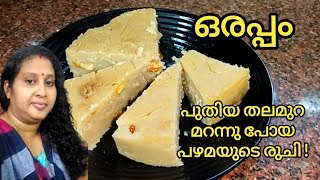 ഒരപ്പം! ഒരു പഴയകാല നാടൻ പലഹാരം✨❤️Kerala Traditional Orappam Recipe