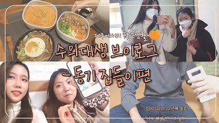 Eng) [수의대생 VLOG] 동기 집들이 브이로그 | 제주도에는 말과 연애중인 남자가 있다? |  크앙분식 | 수의대 본과 브이로그🐶 | 본과1학년 | 제주도 대학생활🍊