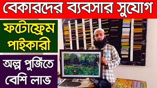 লাভজনক ব্যবসা করুন অল্প পুজিতে। পাইকারী ফটোফ্রেম। Photo Farm Wholesale