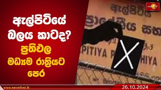 ඇල්පිටියේ බලය කාටද?  ප්‍රතිඵල මධ්‍යම රාත්‍රියට පෙර  #Elpitiya