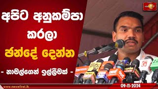 අපිට අනුකම්පා කරලා ඡන්දේ දෙන්න | Namal Rajapaksa #namalrajapaksa #slpp