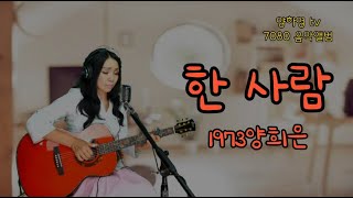 #한 사람 1973 #양희은 통기타cover #양하영 #한국통기타음악교육협회