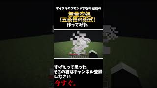 マイクラのコマンドで五条悟の領域展開 無量空処作ってみた