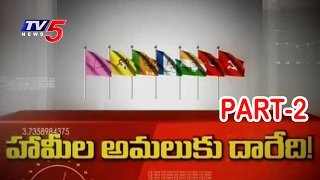 When Will Be Election Promises Implemented ? | Top Story #2 | Telugu News | TV5 News