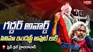 🔴LIVE: గద్దర్ అవార్డ్ -సినిమా ఇండస్ట్రీ అవుట్ లుక్ | Gaddar Awards | Tv45