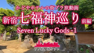 【新宿七福神巡り-前編/Shinjuku Seven Gods of Fortune-1】アノ街、旅キブン【街ブラvlog】