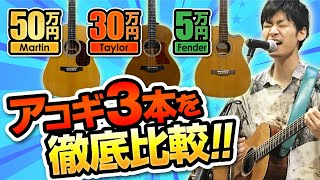 アコギ3本を弾き比べ！ 50万円(Martin D-35),30万円(Taylor 512),5万円(Fender)