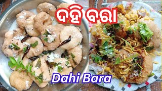 ଓଡ଼ିଶା ଦହି ବରା। Odisha Dahi Bara. Aloo matar curry. ଦହି ବରା। Dahi Bara Recipe Odia. #viral #youtube