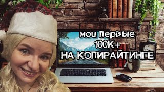 Мои первые 100К+ на копирайтинге