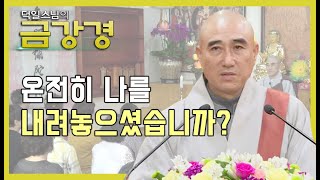 온전히 나를 내려 놓으셨습니까? [덕일스님의 금강경 55회]