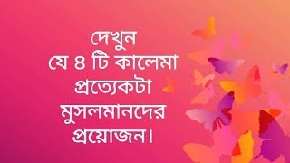 চার কালেমা। এই চার কালেমা সকল মুসলমানদের  অপরিহার্য।