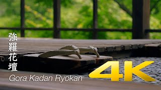 Gora Kadan Ryokan - Kanagawa - 強羅花壇