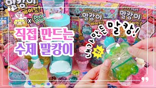 직접 만든 수제 말캉이 소개🧸수제 말캉이로 말랑이 거래🤟🏻[ 데코데코 말캉이 메이킷 리뷰 ]