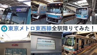 ［東京メトロ全線全駅降りてみた］シリーズ第４弾【東京メトロ東西線編】