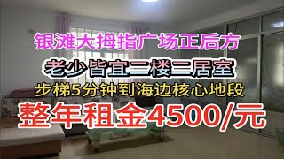 乳山银滩 中心地段步梯二楼 步行5分钟到海边 整年租金4500/元