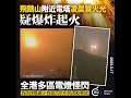 飛鵝山附近電塔疑爆炸起火 多區電燈怪閃 全港頻傳困𨋢