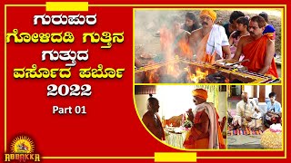 Gurupura Golidadiguttu | ಬ್ರಹ್ಮಶ್ರೀ ಕೆ.ಎಸ್.ನಿತ್ಯಾನಂದರ ಮಾರ್ಗದರ್ಶನದಲ್ಲಿ ವಿವಿಧ ಯಾಗಗಳು..