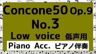 Concone 50, Op.9 No.3【低声用 Low voice】ピアノ伴奏 Piano Acc.