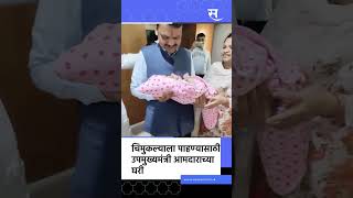 #Short : Devendra fadnavis यांनी Mahesh Landage यांच्या घरी भेट दिली