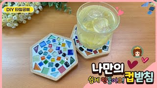 DIY😊 아이들도 쉽게 만들수 있는 타일 티코스터! ⭐반짝 반짝 예쁜 타일 컵받침