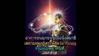 อาการขนลุกซู่เมื่ิอนั่งสมาธิให้รีบแผ่เมตตาทันที