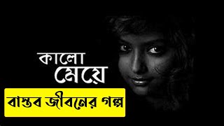 কালো মেয়ের জীবনের গল্প || শিক্ষণীয় গল্প || বাস্তব কথা || Md Nasir Hasan || tik tok video