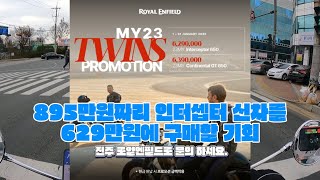 895만원인 로얄엔필드 인터셉터650을 629만원에 판매!! 긴급 프로모션 안내.