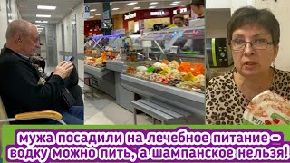 Мужа посадили на лечебное питание-водку пить можно, а шампанское нельзя! Что сегодня купили на рынке