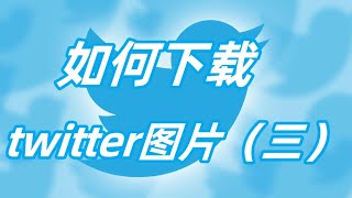 如何下载twitter图片？推特图片怎么下载？下载推特图片的方法有哪些？#twitter使用指南 #twitter #twitter图片