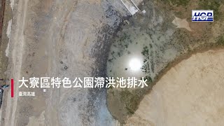 台灣高雄市-大寮區特色公園滯洪池排水 | HCP河見泵浦