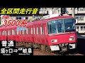 【全区間走行音】名鉄3500系〈普通〉須ヶ口⇒名鉄岐阜