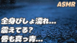 【ASMR】医者彼氏が帰宅すると 雨でずぶ濡れの彼女が動けなくなっていて…【看病ボイス】【シチュエーションボイス】【女性向け】