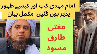 Mufti Tariq Masood Latest Bayan 2023 Imam Mehdi Kab Aur Kiasy Zahoor Pazeer Houn Gy | Tariq Masood