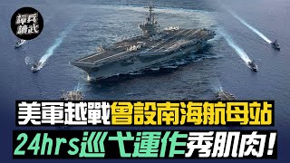 越戰回顧！美軍蓋「洋基站」當南海王　航母24hrs巡弋秀肌肉｜譚兵讀武EP14精華