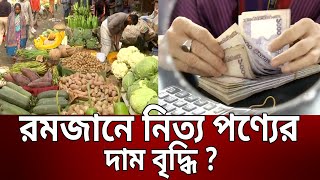 রমজানে নিত্য পণ্যের দাম বৃদ্ধি ? | Bangla News | Mytv News