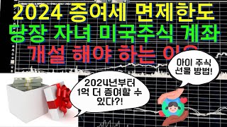 2024 자녀 증여세 면제한도, 당장 미국주식 증여 해야하는 이유와 방법