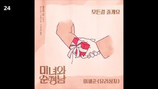 이세준 (유리상자) - 모든걸 줄게요 / 미녀와 순정남 OST Part.17