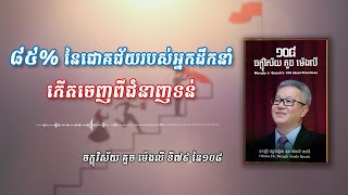 ៨៥% នៃជោគជ័យរបស់អ្នកដឹកនាំ កើតចេញពីជំនាញទន់ | សៀវភៅ ១០៨ ចក្ខុវិស័យ គួច ម៉េងលី