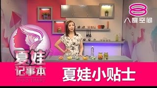 夏娃记事本：夏娃小贴士：自制排毒水