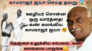 காமராஜர் ஐயா ஊழியரிடம் மன்னிப்பு கேட்டாரா😱|கண் கலங்க வைக்கும் பதிவு