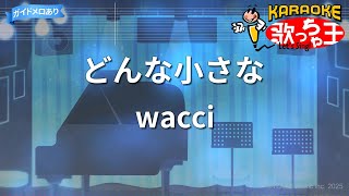 【カラオケ】どんな小さな/wacci