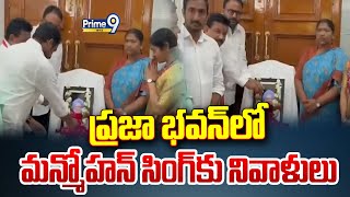 ప్రజా భవన్ లో మాజీ ప్రధాని మన్మోహన్ సింగ్ కు నివాళులు | Manmohan Singh Passes Away | Prime9 News